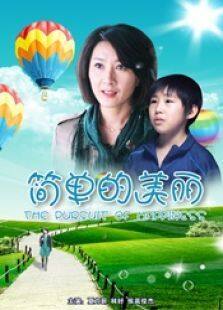简单的美丽完整版