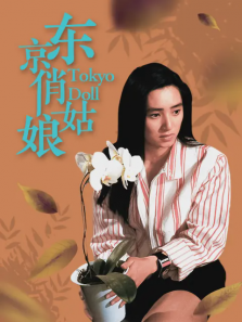东京俏姑娘 东京俏姑娘