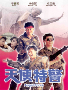 天使特警 天使特警