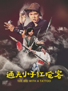 通天小子红枪客 通天小子红枪客