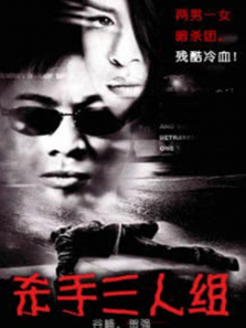杀手三人组 杀手三人组