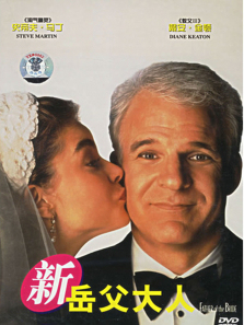 新岳父大人 新岳父大人