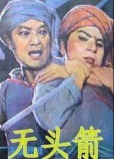 无头箭 无头箭