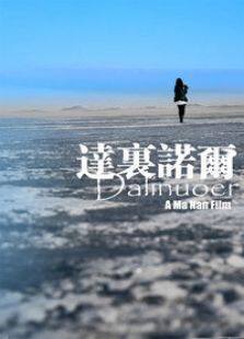 达里诺尔微电影完整版