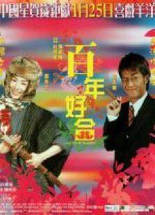百年好合国语完整版