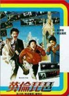 英伦琵琶国语完整版