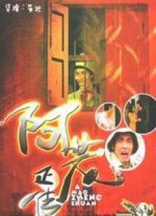 阿茂正传粤语完整版