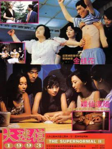 大迷信2 大迷信2