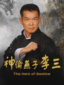 神偷燕子李三 神偷燕子李三