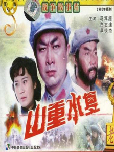 山重水复 山重水复