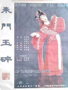 朱门玉碎 朱门玉碎