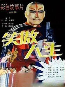 笑傲人生微电影完整版