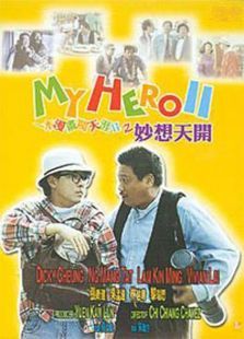 一本漫画闯天涯2之妙想天开 一本漫画闯天涯2之妙想天开