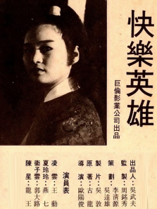 快乐英雄 快乐英雄