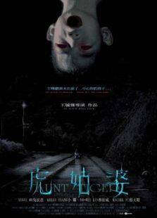 虎姑婆完整版