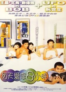 每天爱您8小时 每天爱您8小时