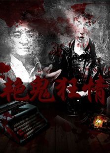 艳鬼狂情 艳鬼狂情