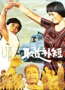 取长补短 取长补短