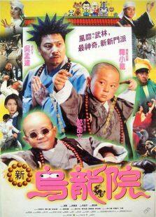 旋风小子2新乌龙院完整版