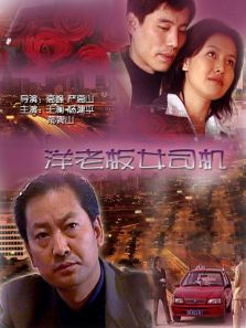 洋老板女司机 洋老板女司机