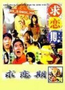 求恋期国语完整版