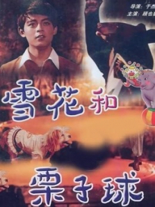 雪花和栗子球微电影 雪花和栗子球微电影