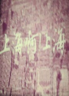 上海啊上海微电影 上海啊上海微电影