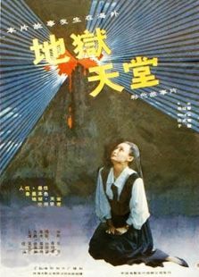 地狱天堂 地狱天堂