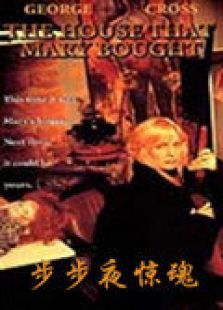 步步夜惊魂 步步夜惊魂