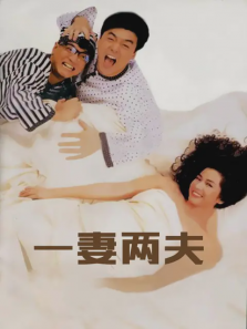一妻两夫 一妻两夫