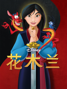 花木兰1998 花木兰1998