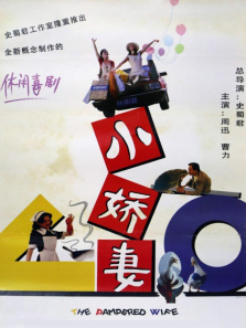 小娇妻 小娇妻