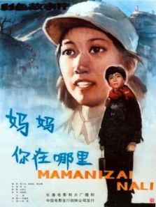 妈妈你在哪里 妈妈你在哪里