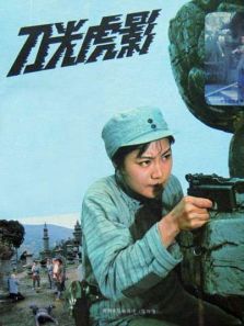 刀光虎影 刀光虎影