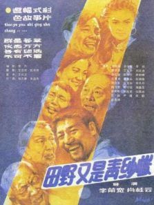 田野又是青纱帐 田野又是青纱帐