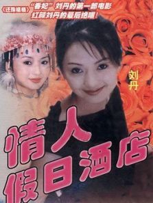 情人假日酒店 情人假日酒店