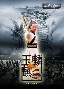 玉麒麟卢俊义完整版