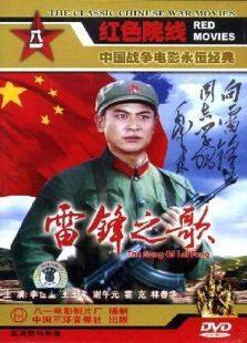 雷锋之歌完整版
