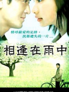 相逢在雨中 相逢在雨中