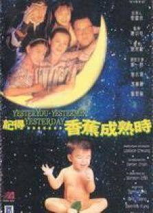 记得……香蕉成熟时完整版