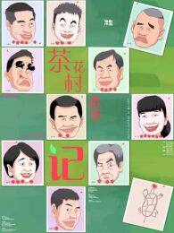 茶花村选举记 海报