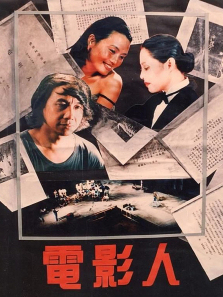 电影人 电影人