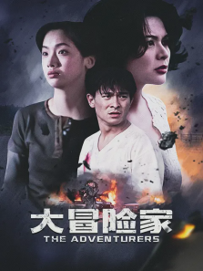 大冒险家 大冒险家