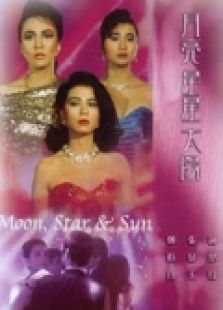 星星月亮太阳粤语 星星月亮太阳粤语