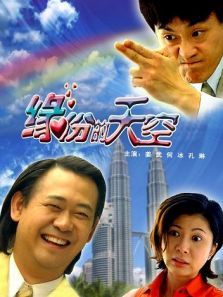 缘份的天空 缘份的天空