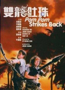 神勇双响炮4双龙吐珠国语版 神勇双响炮4双龙吐珠国语版