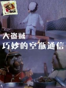 大盗贼之巧妙的空瓶通信 大盗贼之巧妙的空瓶通信