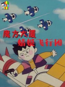 魔方大厦之蜻蜓飞行团 魔方大厦之蜻蜓飞行团