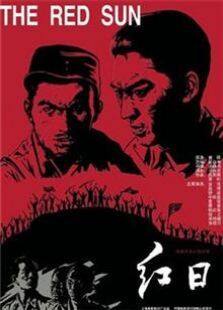 红日1963完整版
