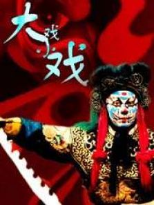 大戏小戏 大戏小戏